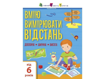 Умею все !. Умею измерять расстояние. Длина. Ширина. Высота. Ранок АРТ15105У