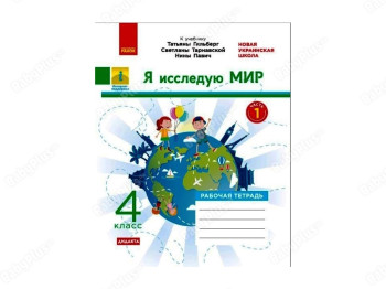 НУШ 4 класс, Я исследую мир, Рабочая тетрадь, Часть 1, Ранок