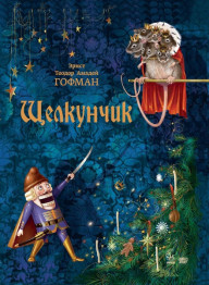 Детская книга Классика в илюстрациях, Щелкунчик, Ранок
