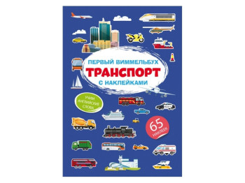 Первый виммельбух с наклейками. Транспорт. Crystal Book F00028629