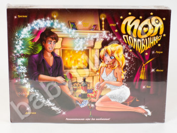 Настольная игра большая Моя половинка (РУС,) (10)