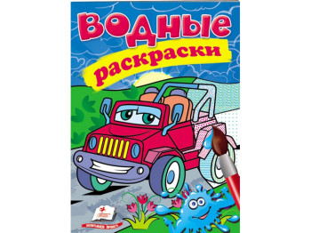 Водные раскраски. Джип. Пегас 9789669473325