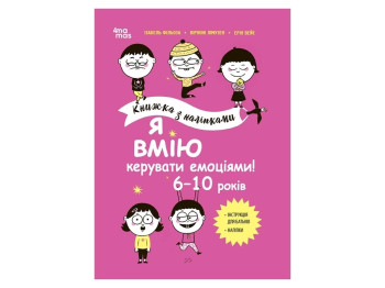 Книга с наклейками. Полезные навыки. Я умею управлять эмоциями! 6-10 лет. Основа КНН041