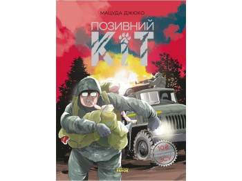 Манга "Позывной Кот", 12-16 лет, М. Джюко, Ранок