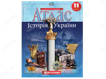 Атлас. История Украины 11 класс. Картография 9789669462923