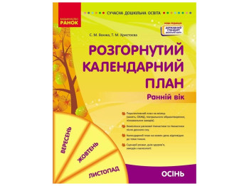 Пособие «Развернутый календарный план ОСЕНЬ. Ранний возраст», 1-3 г., С. М. Ванжа