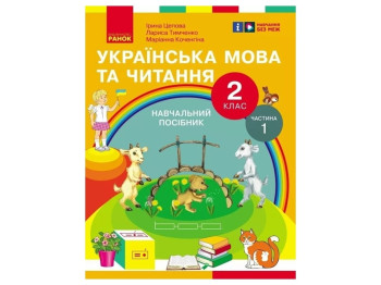 НУШ 2 класс. Украинский язык и чтение. Учебное пособие. Часть 1. Ранок Н470580У