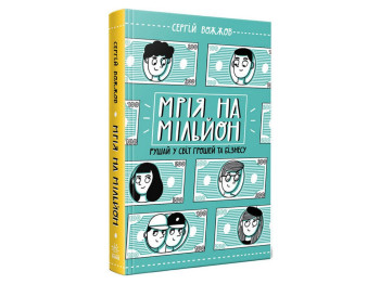 Нон-фикшн "Мечта на миллион. Двигайся в мир денег и бизнеса", 10-16 г., С. Вожжов, Ранок