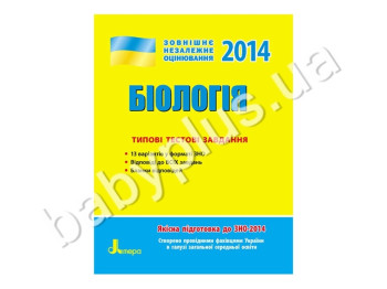 Навчальний посібник ЗНО 2014, Типові тестові завдання, Біологія, Літера