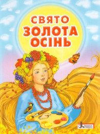 До свят, Свято Золота осінь, Збірка віршів Літера , Літера