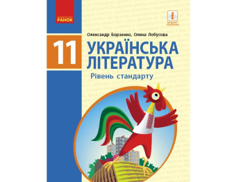 Украинская литература. Учебник 11 кл. Уровень стандарта Борзенко. Ранок Д470243У