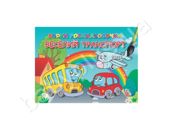 Водные раскраски А5, Веселый транспорт, Jumbi