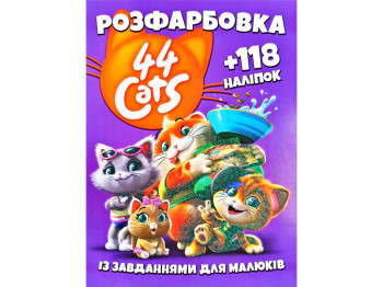 Раскраска с заданиями для малышей 118 наклеек А4. 44 кота. Читанка 6902019101904