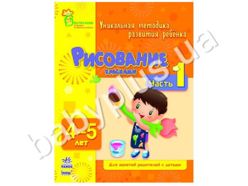 Навчальний посібник ВМП, Малювання фарбами, Ч, 1, 4-5 років, Ранок