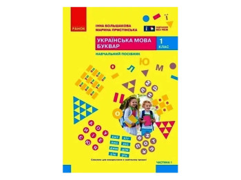 НУШ 1 класс. Украинский язык. Букварь. Учебное пособие. Часть 1. Ранок Т470668У