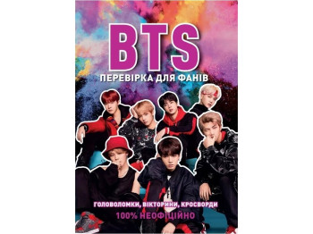 Активная книга BTS. Проверка для фанов», тест-игры 96 стр., 12+ лет, К. Гамильтон, Ранок