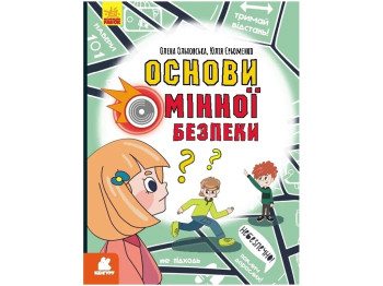 Основы минной безопасности. Ранок КН1752006У