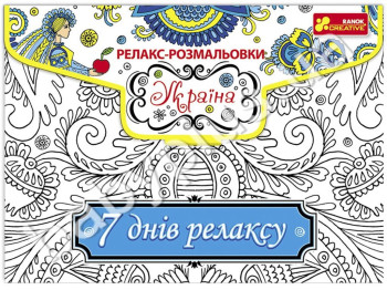 Раскраска антистресс, Релакс-раскраска Украина, Серия 7 дней релакса, Ranok Creative