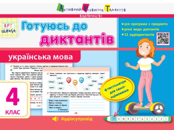 Робочий зошит «Готуюсь до диктантів. Українська мова, 4 кл.», 4 кл., Муренець О., Ранок