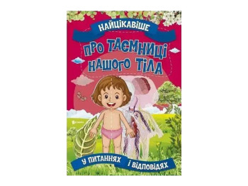 Самое интересное в вопросах и ответах. О Тайне нашего тела. Читанка 9786177775811