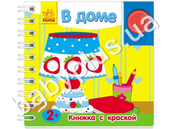 Дитяча книжка з фарбою У будинку, Ранок