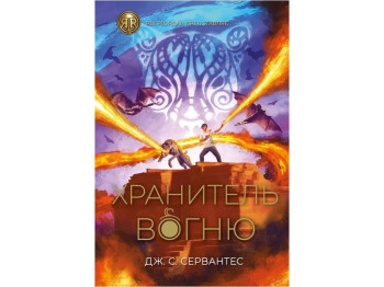 Рик Риордан. Хранитель огня. Книга 2. Ранок Z104087У