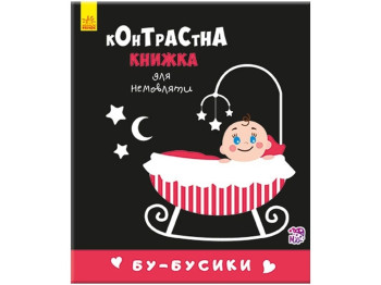 Контрастная книга для младенца Бубусики. Ранок А755007У