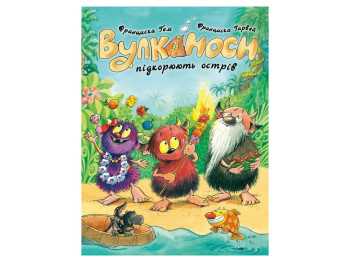 Время с книгой, Вулканосы покоряют остров Книга 7, Жорж Z104323У