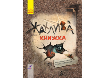 Детская книга Несерийный, Ужасная книжка, Ранок