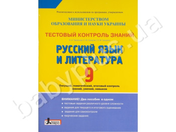 Тестовий контроль знань Російська мова та література, 9 клас, Літера
