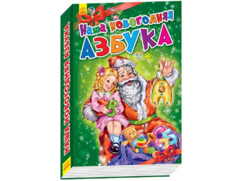 Детская книга Новогодние истории, Наша новогодняя абетка, Ранок