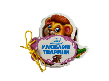 Дитяча книга "Улюблені тварини", картон, шнурівка, 7 сторінок, Пегас