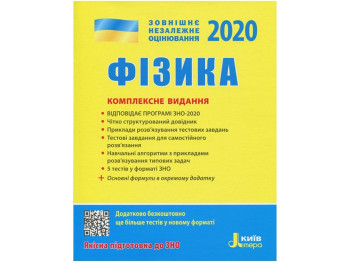 Посібник "Фізика. Комплексне видання", 11 клас, "Київ Мова"