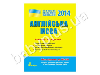 Навчальний посібник ЗНО 2014, Комплексне видання, Англійська мова, Літера