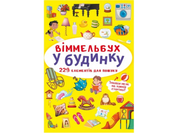 Виммельбух. В доме. Crystal Book F00027994