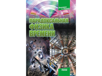 Книга Популярно про складне, Парадоксальна фізика часу, Ранок