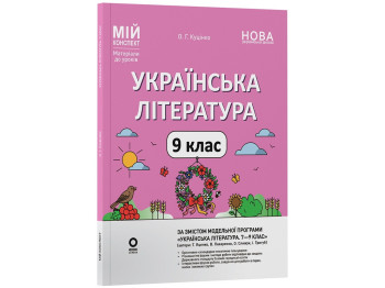 Мій конспект. Матеріали до уроків. Українська література. 9 клас, За програмою авторів: Яценко Т. О.