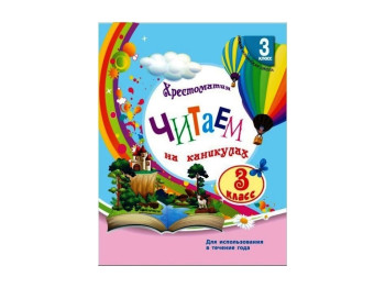 СКХ, Читаємо на канікулах 3 кл, Оновлена програма, Літера