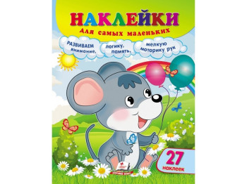 Наклейки для самых маленьких Мышка. Пегас 9789664663547