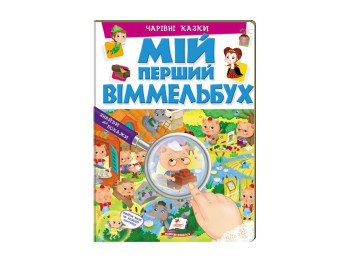 Мій перший віммельбух, Чарівні казки, Пегас