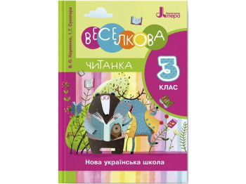 НУШ 3 класс. Учебник Радужная читанка. Новое правописание. Ранок Л1210У