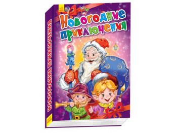 Детская книга Новогодние истории, Новогодние приключения, Ранок