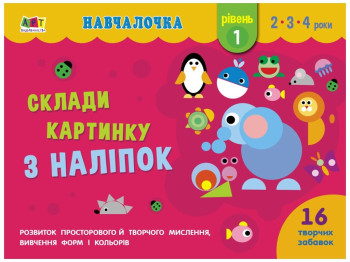 Детская книга, Обучалочка, Собери картинку из наклеек, Уровень 1