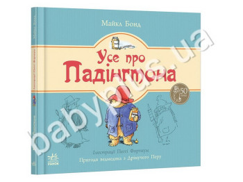 Дитяча книга Пригоди ведмедика Падінгтона, Усе про Падінгтона, Ранок
