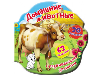 Книжка-вирубка, Домашні тварини, 62 наліпки, 20 розмальовок, Crystal Book