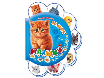 Детская книга Малыши, Во дворе, Ранок