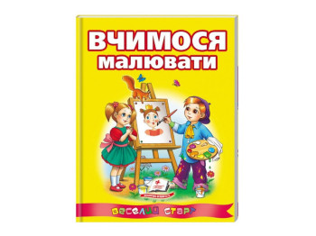 Дитяча книга, Веселий старт, Вчимося малювати Пегас