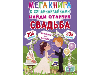 Мегакнига с супернаклейками. Найди отличия. Свадьба. Crystal Book F00022752