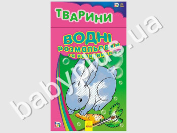 Водні розмальовки та невидимки Fine Art, Тварини, Ранок