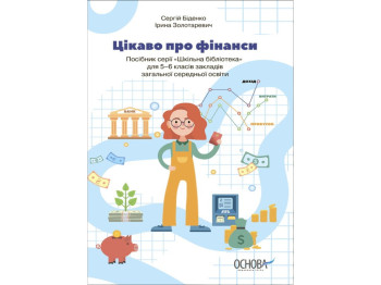 Пособие "Интересное о финансах", 5-6 классы, С. Биденко, И. Золотаревич, Основа